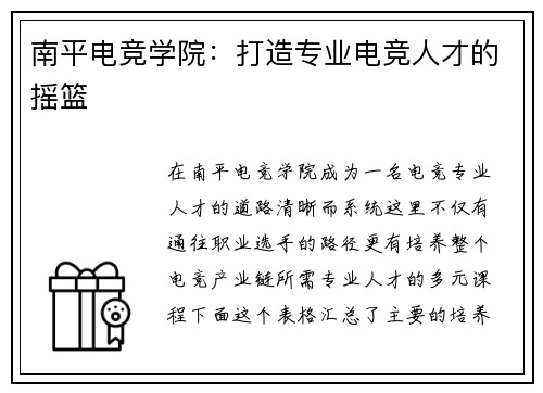 南平电竞学院：打造专业电竞人才的摇篮